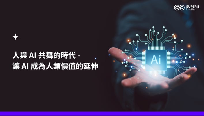 AI 正重塑組織與人才價值鏈：SUPER 8 Studio 用 AI Agent 為人類創造價值新曲線