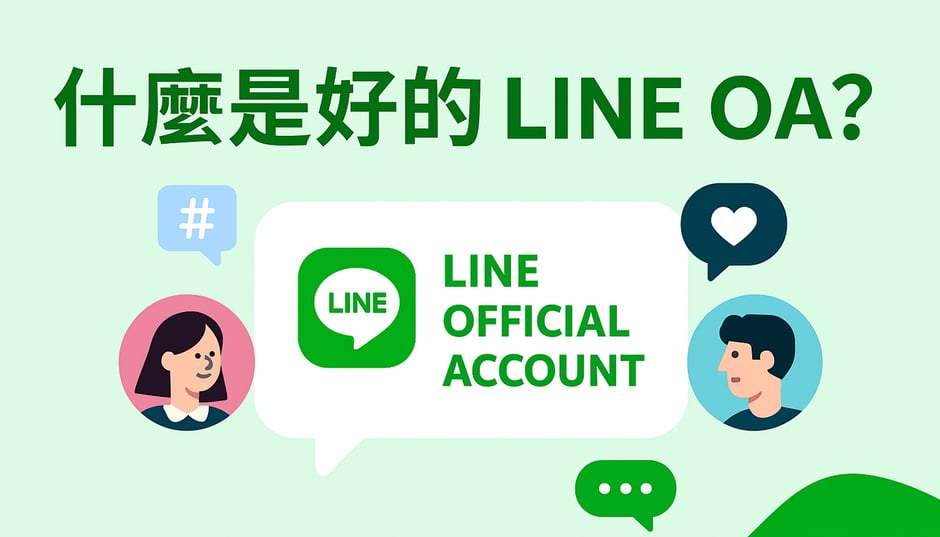 LINE@ 完整指南:手把手教你什麼是一個好的 LINE OA(2025)