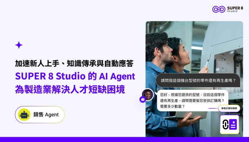 加速新人上手、知識傳承與自動應答SUPER 8 Studio 的 AI Agent 為製造業解決人才短缺困境_部落格-2