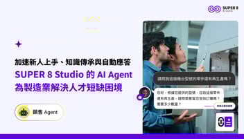 加速新人上手、知識傳承與自動應答：SUPER 8 Studio 的 AI Agent 為製造業解決人才短缺困境