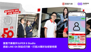 匯豐汽車攜手 SUPER 8 Studio，透過 LINE OA 對話式行銷，打造20萬好友經營奇蹟