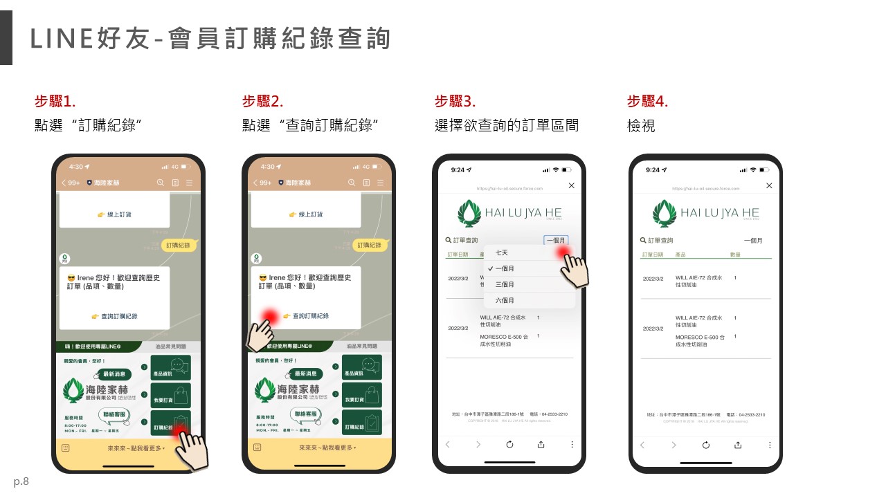 海陸家赫 LINE 官方帳號訂單查詢流程