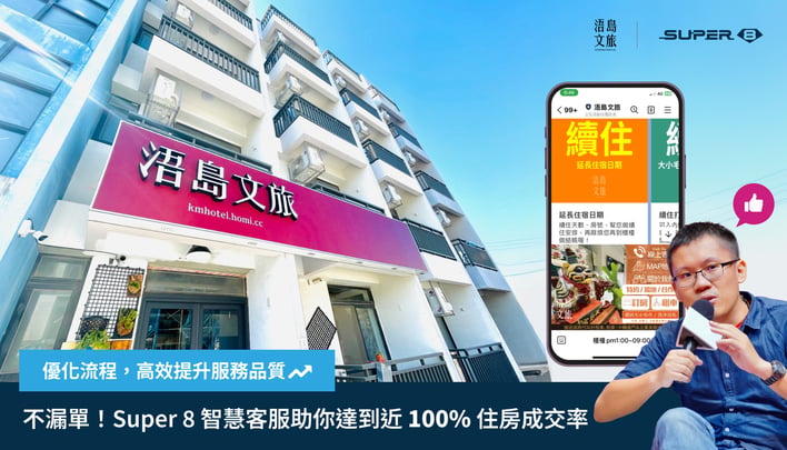 不漏單！SUPER 8&nbsp;Studio 智能客服，助你達到將近 100% 住房成交率