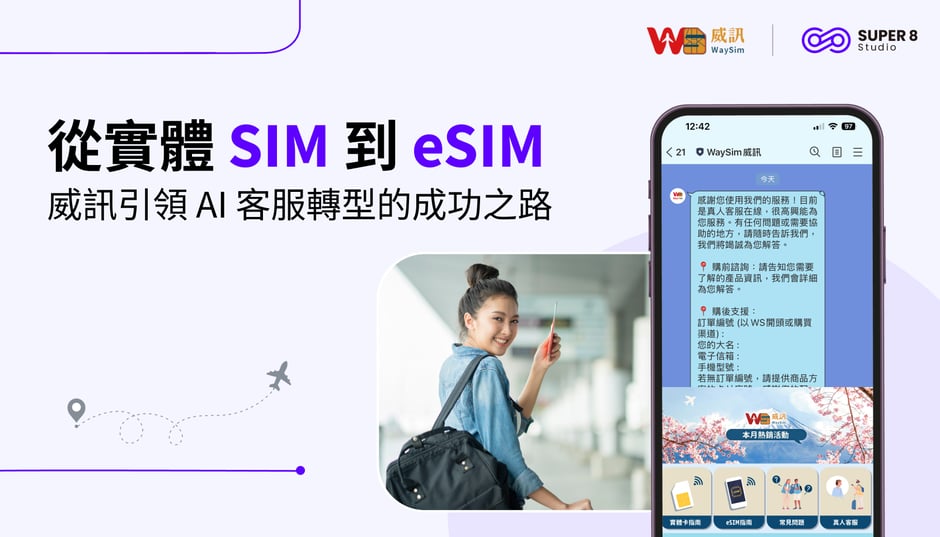 從實體 SIM 到 eSIM：威訊引領 AI 客服轉型的成功之路