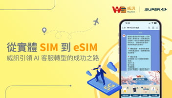 從實體 SIM 到 eSIM：威訊引領 AI 客服轉型的成功之路