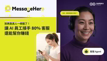 別再靠真人一條龍了！讓 AI 員工接手 80% 客服，還能幫你賺錢