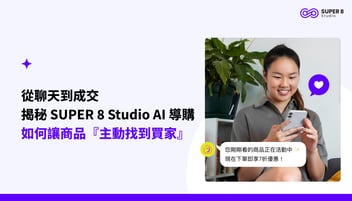 從聊天到成交：揭秘 SUPER 8 Studio AI 導購如何讓商品『主動找到買家』