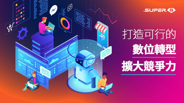 打造可行的數位轉型，擴大競爭力｜Super 8 雲發互動科技