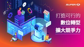 數位轉型是什麼？2024 成功數轉策略到成功案例的全方位指南