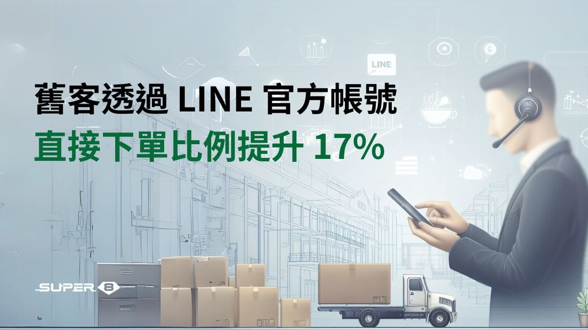 海陸家赫成功案例成效 17% -2海陸家赫將 LINE 串接 CRM，讓舊客透過 LINE OA 直接下單比例提升 17%