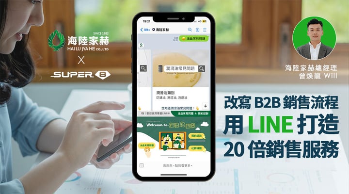 LINE 串接 CRM 案例｜改寫 B2B 銷售流程，海陸家赫打造成長 20 倍的全新銷售與服務體驗