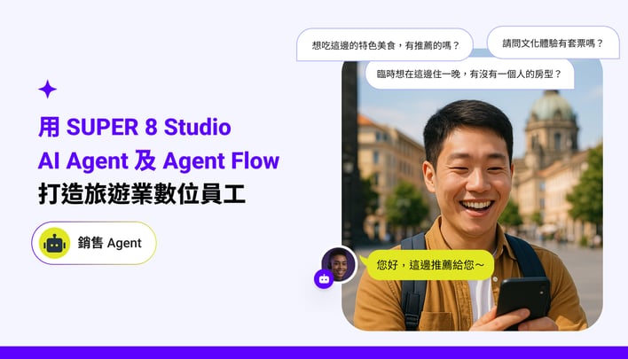 用 SUPER 8 Studio AI Agent 及 Agent Flow 打造旅遊業數位員工