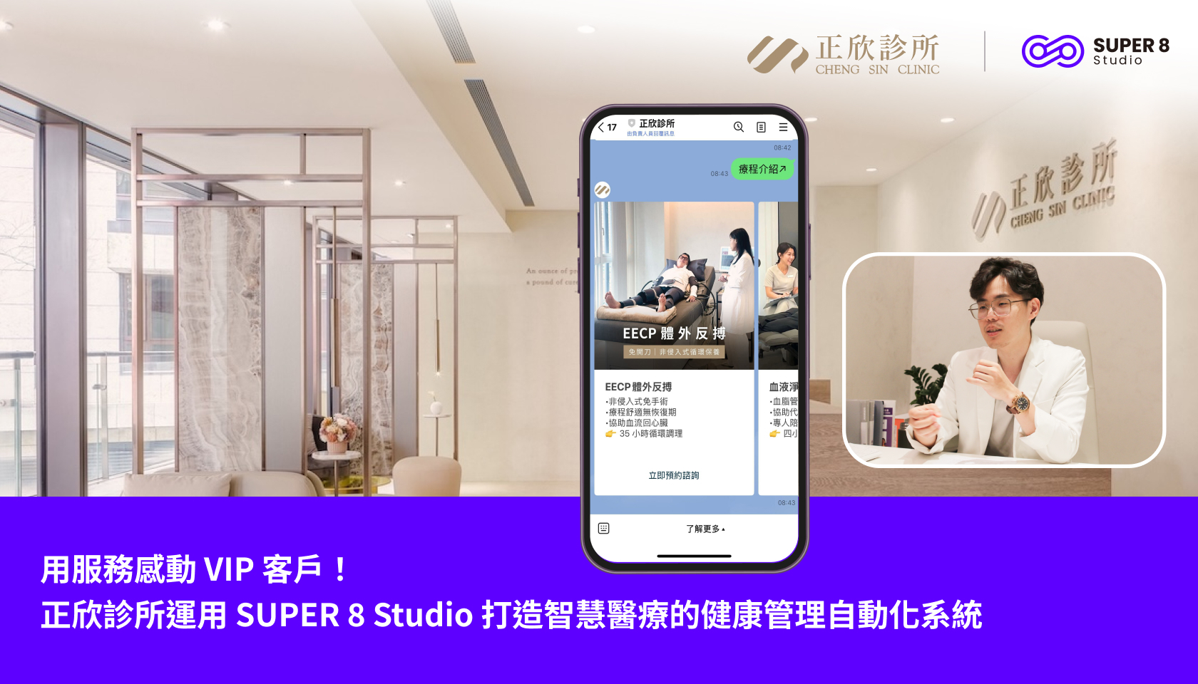 用服務感動 VIP 客戶!正欣診所運用 SUPER 8 Studio 打造智慧醫療的健康管理自動化系統
