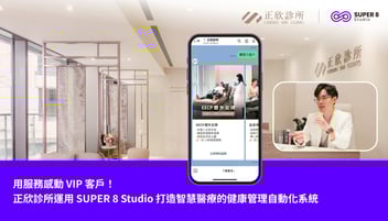 用服務感動 VIP 客戶！正欣診所運用 SUPER 8 Studio 打造智慧醫療的健康管理自動化系統