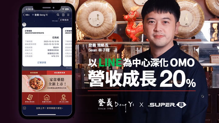 LINE 成功案例｜登義 x Super 8 以 LINE OA 為中心深化 OMO