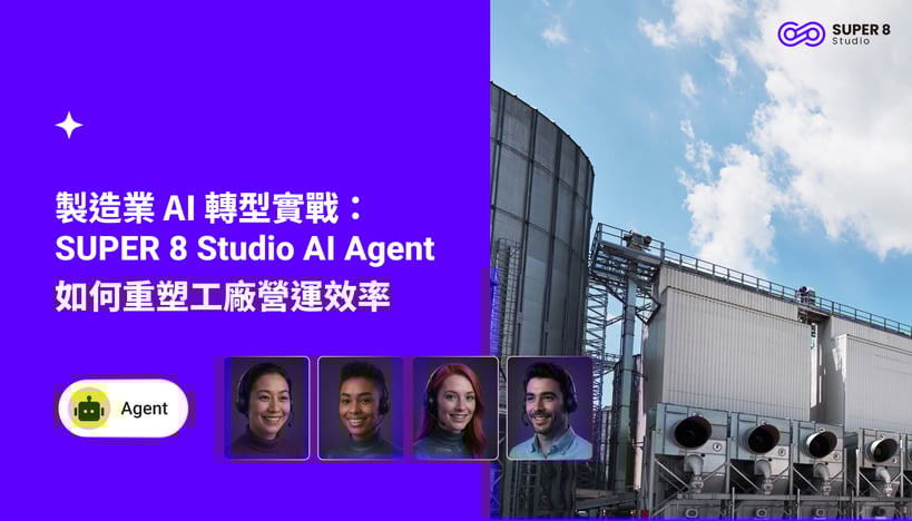 製造業 AI 轉型實戰SUPER 8 Studio AI Agent 如何重塑工廠營運效率_部落格