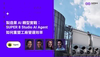 製造業 AI 轉型實戰：SUPER 8 Studio AI Agent 如何重塑工廠營運效率