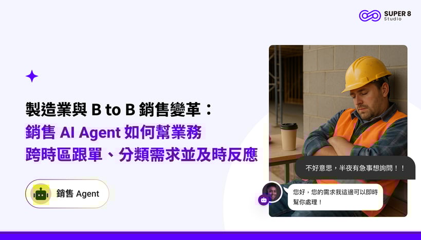 製造業與 B to B 銷售變革銷售 AI Agent 如何幫業務跨時區跟單、分類需求並及時反應_部落格-1