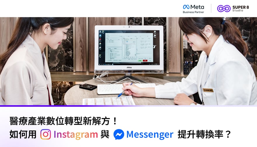 醫療產業數位轉型新解方：如何用 Instagram 與 Messenger 提升轉換率？