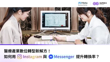 醫療產業數位轉型新解方：如何用 Instagram 與 Messenger 提升轉換率？