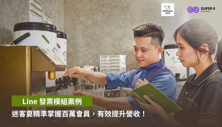 【LINE 發票模組案例】迷客夏精準掌握百萬會員，有效提升營收！
