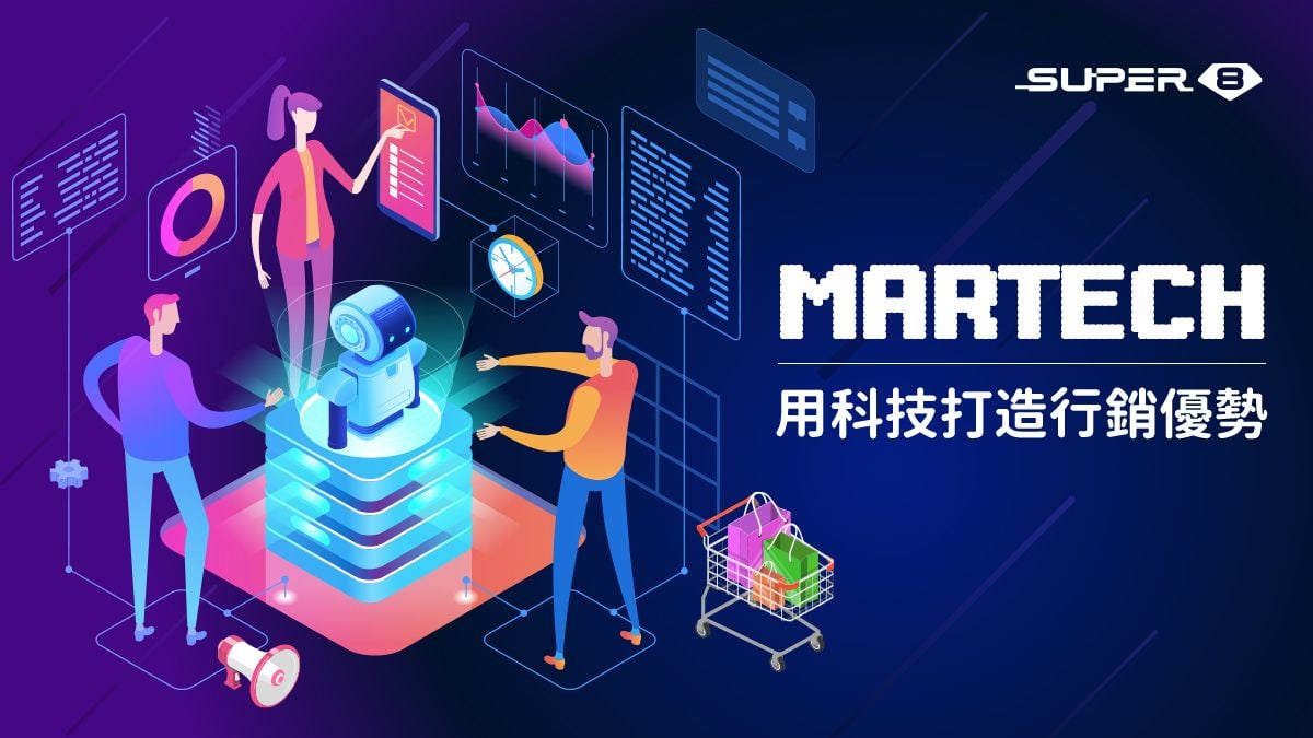 MarTech 行銷科技：用科技打造行銷優勢｜Super 8