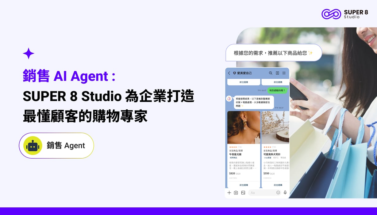 銷售 AI Agent : SUPER 8 Studio 為企業打造最懂顧客的購物專家