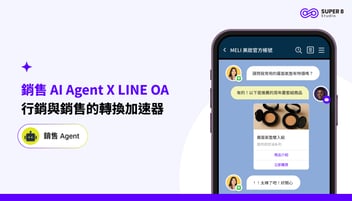 銷售 AI Agent X LINE OA,行銷與銷售的轉換加速器