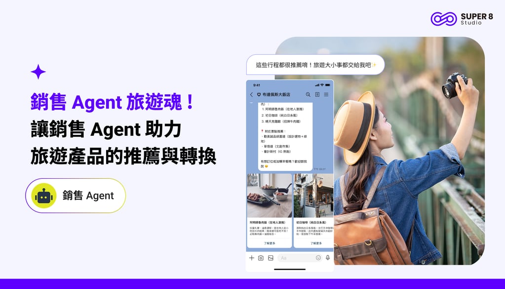 銷售 Agent 助力旅遊產品的推薦與轉換