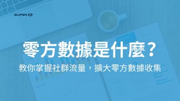 零方數據是什麼？教你掌握社群流量，擴大零方數據收集與應用