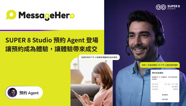 SUPER 8 Studio 預約Agent 登場，讓預約成為品牌體驗及成交的開始