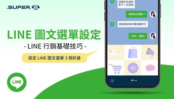 LINE 圖文選單設定 - LINE 行銷基礎技巧分享