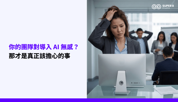 你的團隊對導入 AI 無感？那才是真正該擔心的事