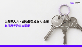 企業導入 AI、成功轉型成為 AI 企業必需思考的三大關鍵