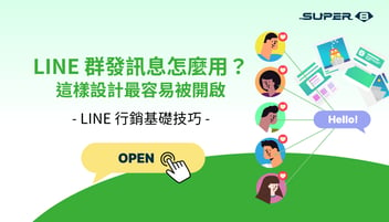 LINE 群發訊息怎麼用？這樣設計最容易被開啟 - LINE 行銷基礎技巧分享