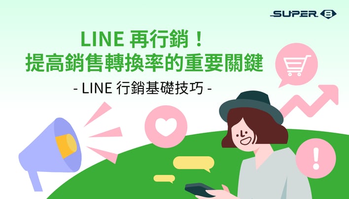 LINE 再行銷！提高銷售轉換率的重要關鍵