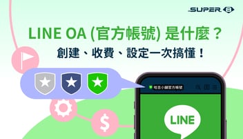 LINE OA (官方帳號) 是什麼？創建、收費、設定一次搞懂！