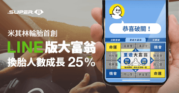 米其林輪胎打造 LINE 大富翁遊戲「里遊大富翁」，破萬車主參與互動，換胎人數成長 25%！