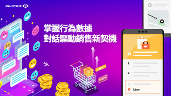 掌握行為數據，對話驅動銷售新契機｜Super 8 冬季產品發表會 Ⅱ