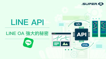 LINE API 是什麼？為什麼 LINE 行銷需要第三方 API 服務平台？