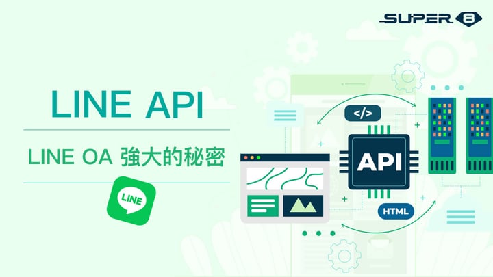 LINE API 讓 LINE OA 強大的秘密