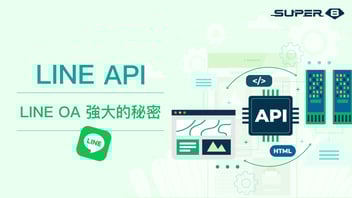 LINE API 是什麼？為什麼 LINE 行銷需要第三方 API 服務平台？