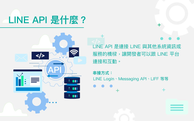 LINE API 是連接 LINE 與其他系統資訊或服務的橋樑。串接方式包括 LINE Login、Messaging API、LIFF 等等