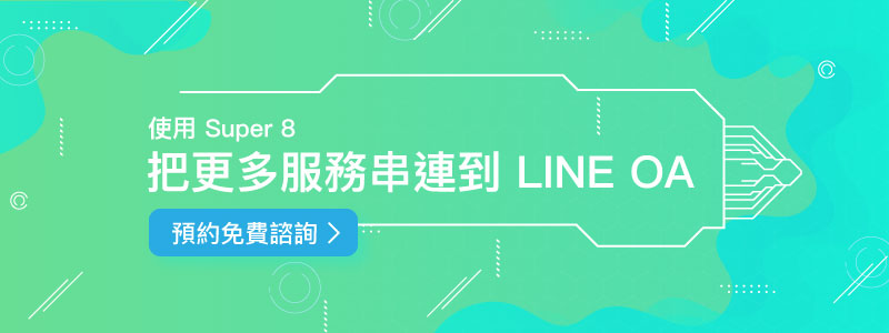 使用 LINE API 把更多服務串聯到 LINE OA