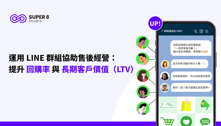 運用 LINE 群組協助售後經營：提升回購率與長期客戶價值（LTV）