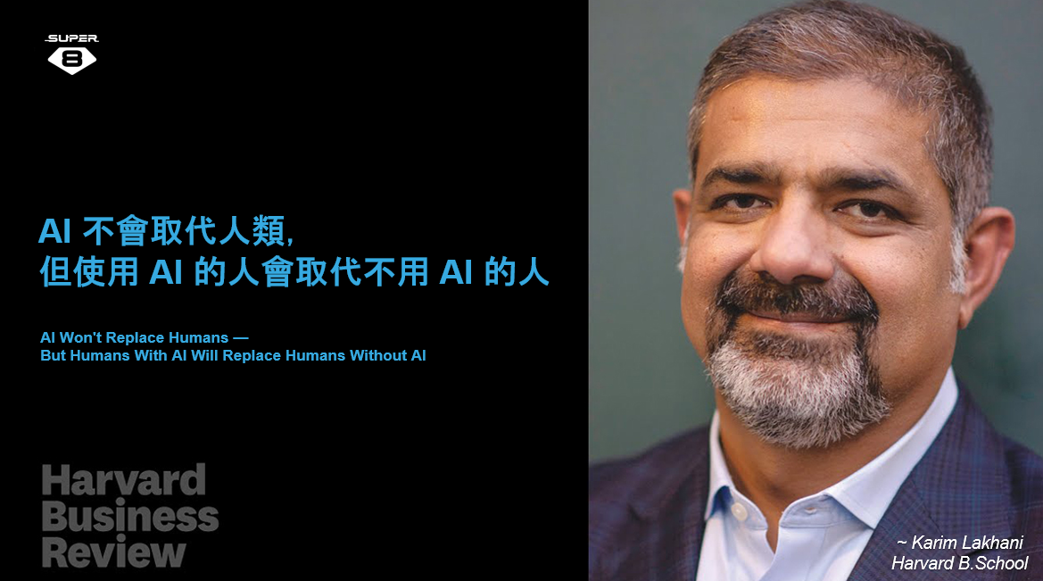 AI 不會取代人類,但使用 AI 的人會取代不用 AI 的人