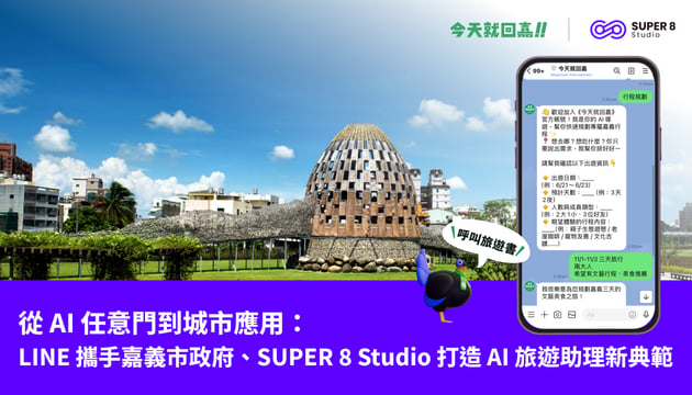 從 AI 任意門到城市應用：LINE 攜手嘉義市政府、SUPER 8 Studio 打造 旅遊AI Agent 新典範