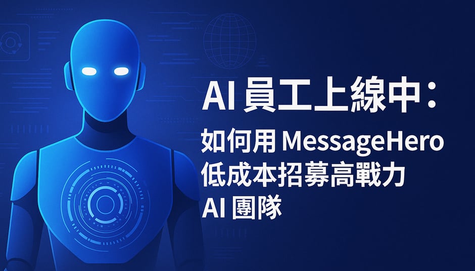 招募你的第一位 AI 同事!如何低成本打造高戰力 AI 團隊