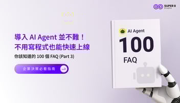 AI Agent 你該知道的 100 個 FAQ (Part 3) - 導入 AI Agent 並不難！不用寫程式也能快速上線