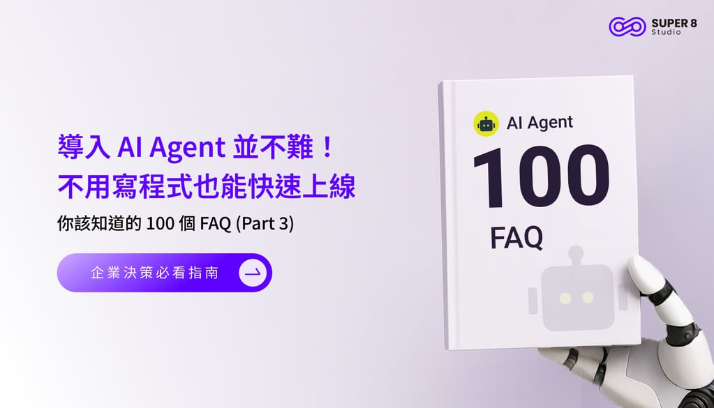AI Agent 你該知道的 100 個 FAQ (Part 3) - 導入 AI Agent 並不難！不用寫程式也能快速上線